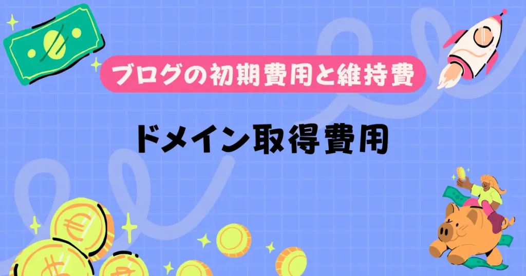 ドメインの取得と維持にかかる費用