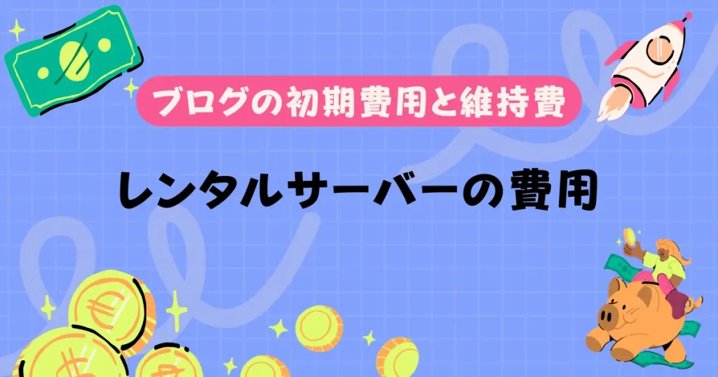 レンタルサーバーの契約に必要な初期費用と維持費