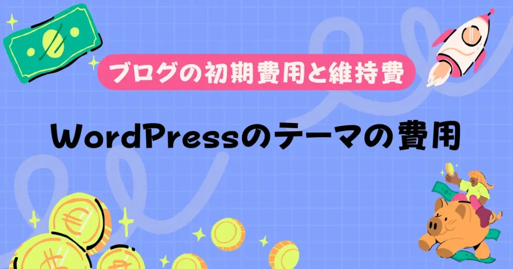 WordPressのテーマ導入費用