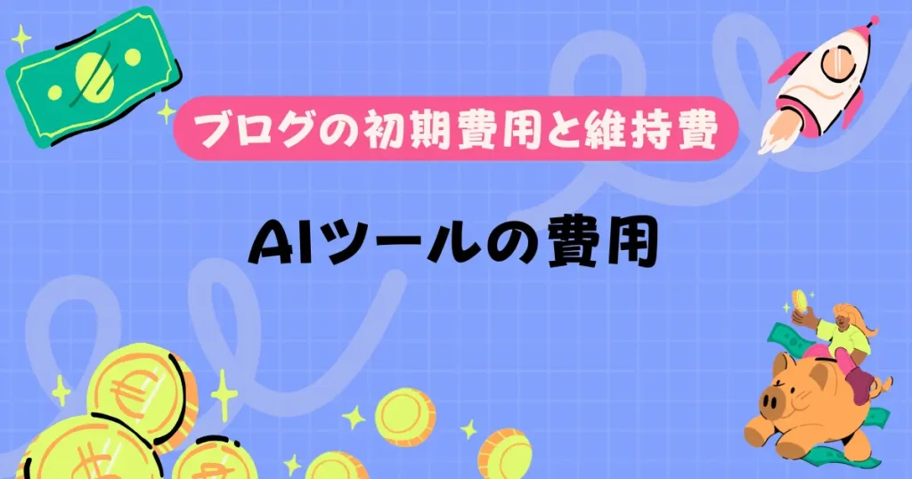 文章作成を補助してくれるAIツールの費用