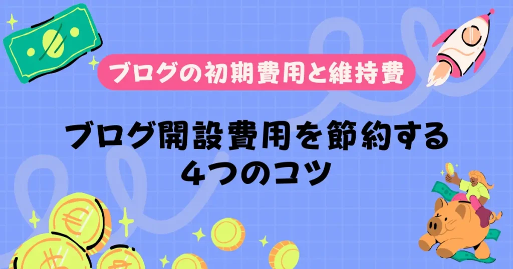 ブログ開設費用を節約する４つのコツ