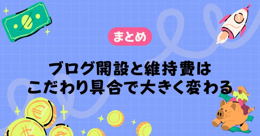 【まとめ】ブログ開設と維持費はこだわり具合で大きく変わる