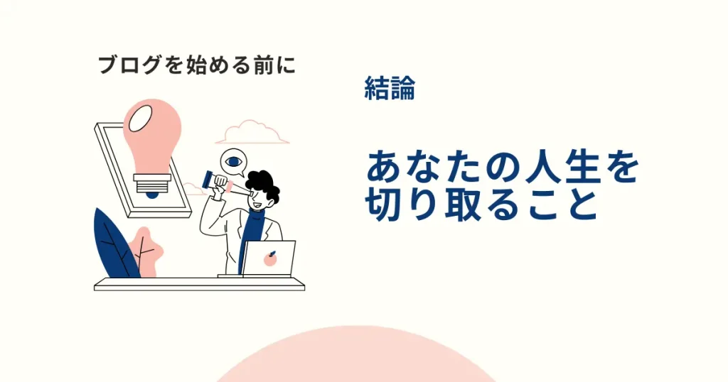 【結論】ブログの方向性と軸の決め方の秘訣は「あなたの人生」を切り取ること