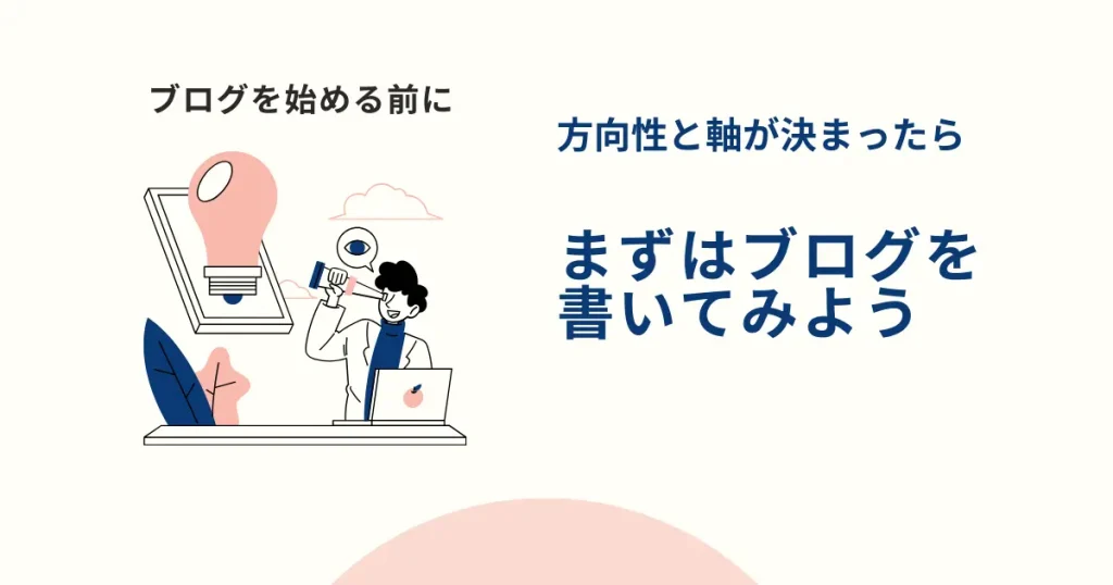 ブログの方向性と軸が決まったらまずは書いてみよう