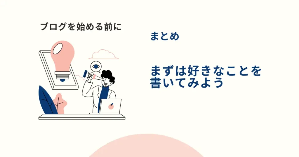 【まとめ】まずは好きなことをブログに書いてみよう