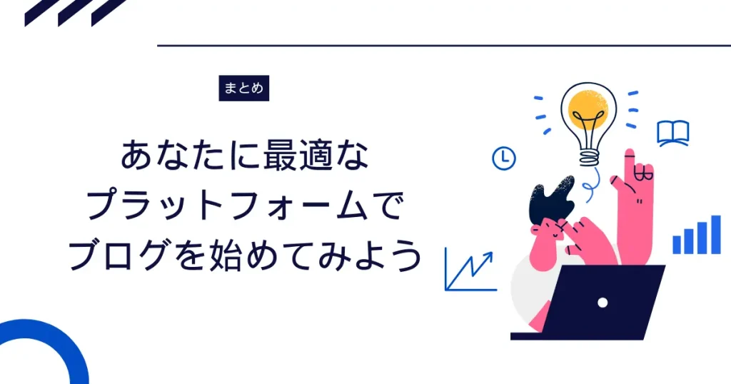 【まとめ】あなたに最適なブログプラットフォームでブログを始めてみよう