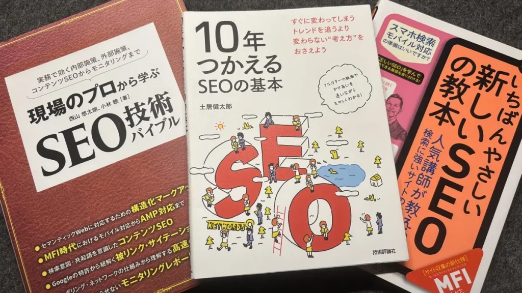 SEOを学ぶのにおすすめな本