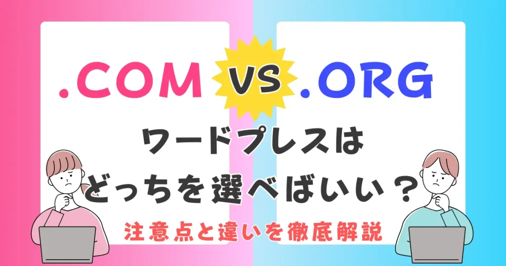 え？WordPressって「.com」と「.org」があるの？初心者向けに１０の違いを徹底解説