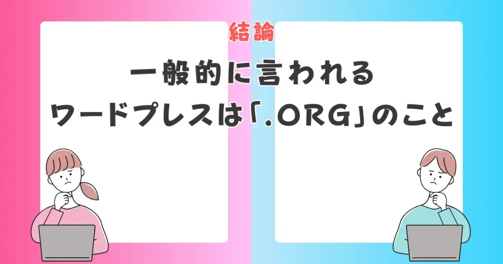 【結論】一般的に言われるWordPressは「.org」のことを指します