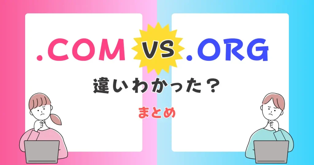 【まとめ】WordPressの「.com」と「.org」違いわかった？