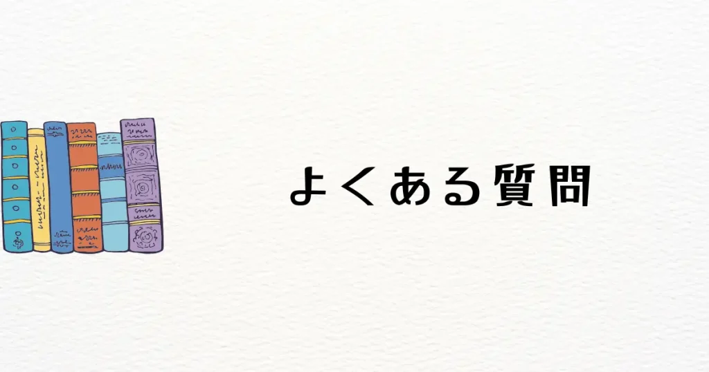 よくある質問