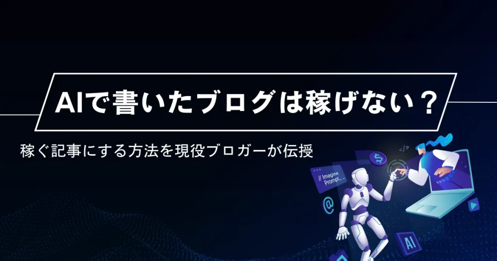 AIで書いたブログは稼げない？稼ぐ記事にする方法を現役ブロガーが伝授