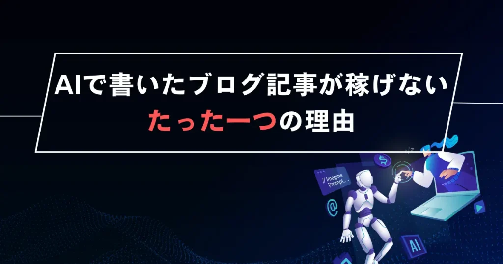 AIで書いたブログ記事が稼げない根本的な理由はたった一つ