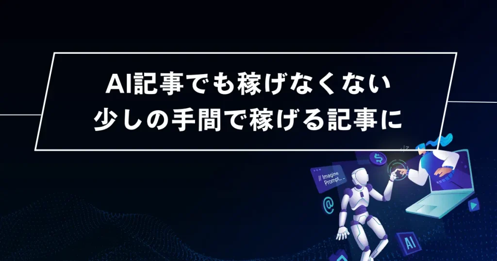 【まとめ】AIで書いたブログは稼げないことない！活用次第で圧倒的な時短が実現可能