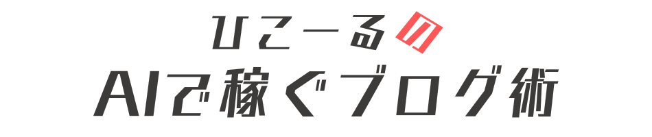 AIで稼ぐブログ術