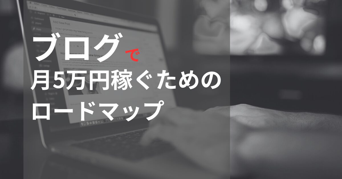 在宅副業ブログ始めてみる？月5万円を稼ぐロードマップ｜初心者のためのブログ始め方講座