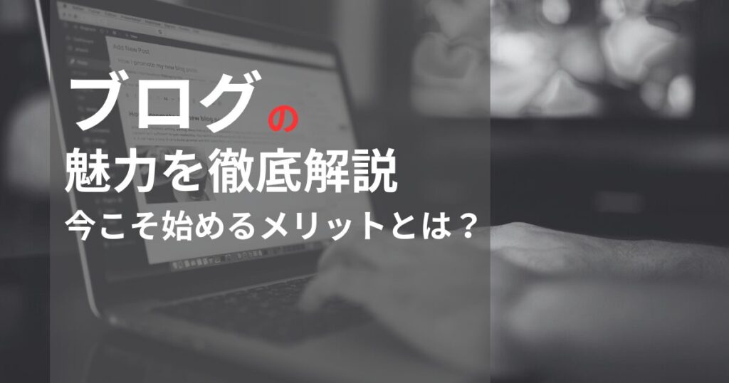 在宅ブログ副業の魅力を徹底解説｜今こそ始めるメリットとは？