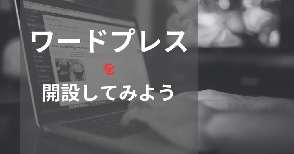 ワードプレスでブログを開設してみよう｜最短10分で開設できる