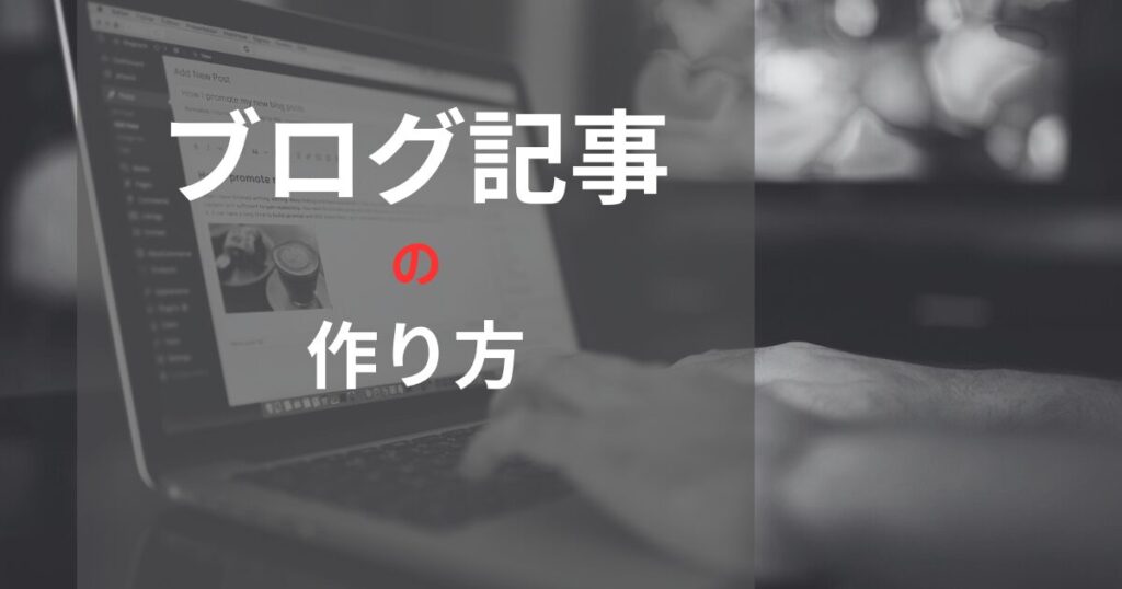 ブログ記事の作り方｜読者の悩みを解決する記事を書く