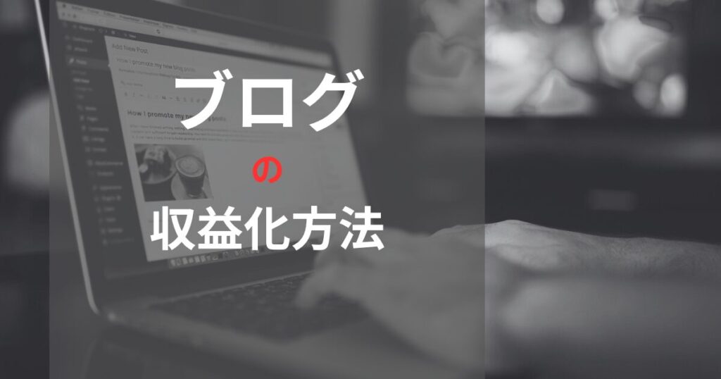 ブログを収益化する方法｜主に5つの方法で稼げます