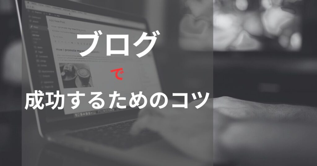 在宅副業ブログで成功するためのコツ｜継続こそブログで稼ぐコツ