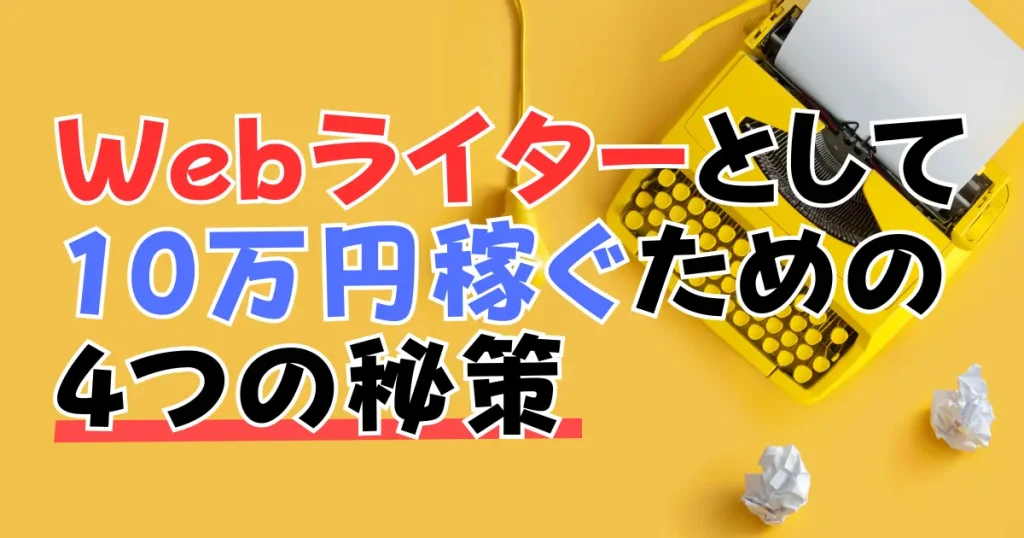 Webライターとして月10万円を稼ぐための4つの秘策