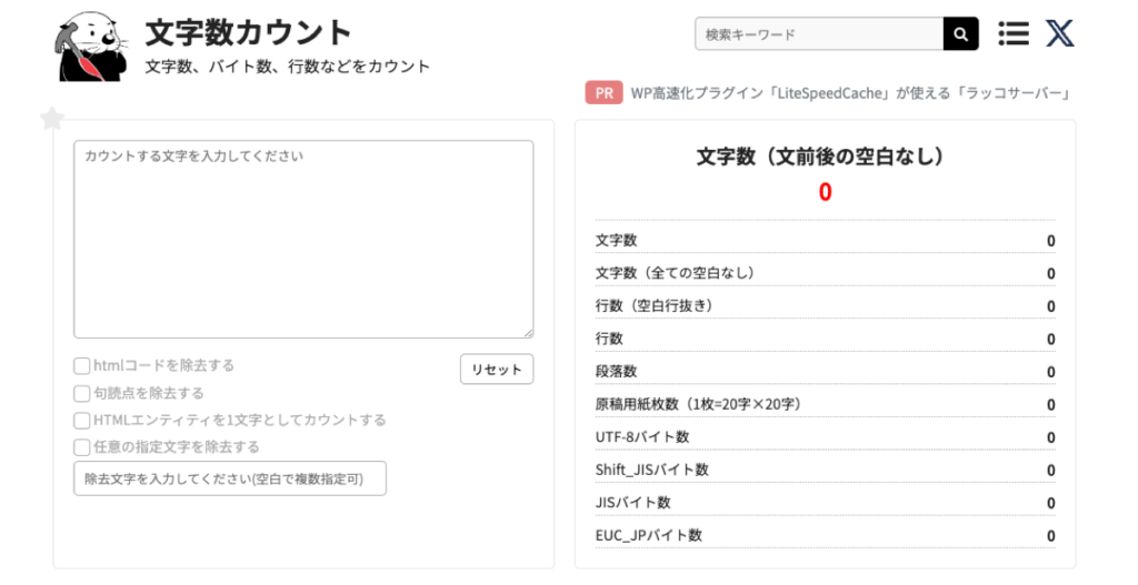 文字数カウント（ラッコツールズ）