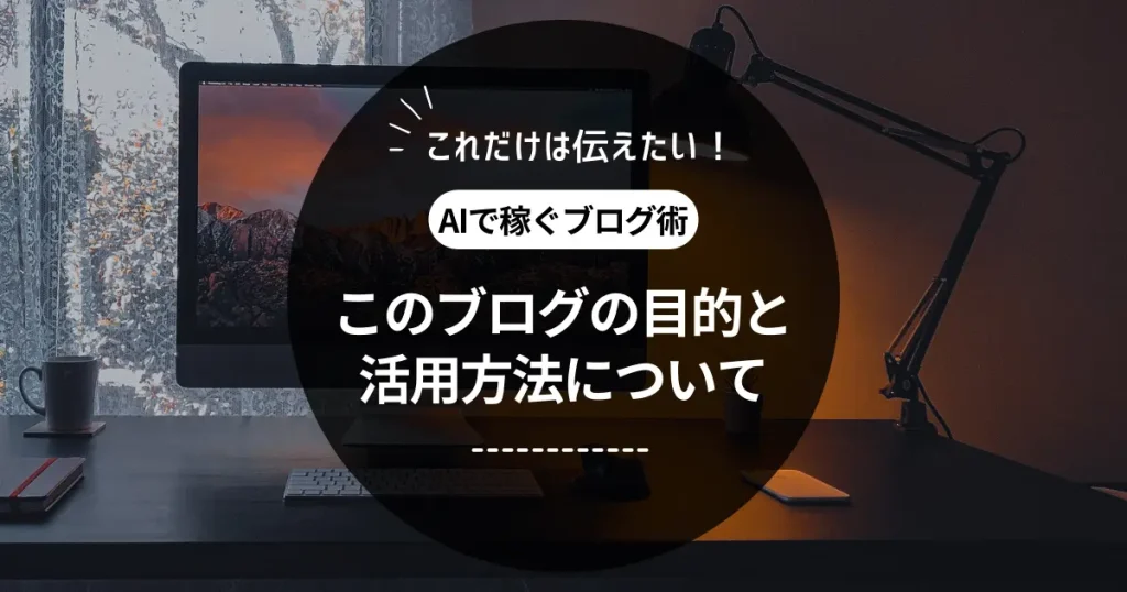 このブログの目的と活用方法について｜私の経験をあなたに継承します