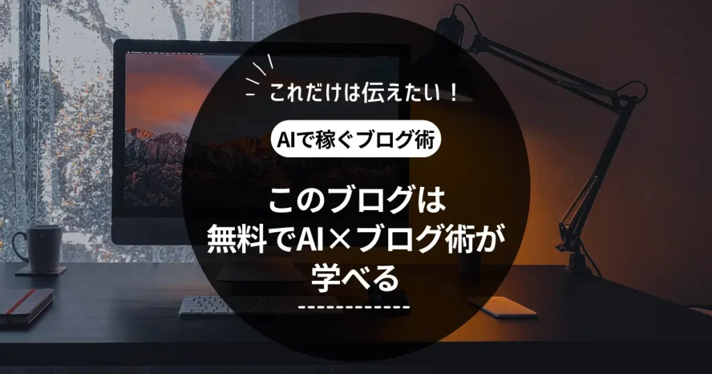 このブログでは無料でAI×ブログ術が学べます