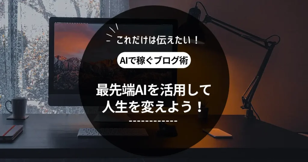 【まとめ】最先端AIを活用して人生を変えよう！