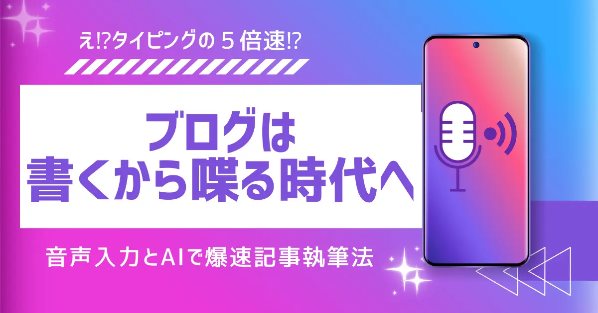 【5倍速】ブログは書くから喋る時代へ｜音声入力とAIで爆速記事執筆法