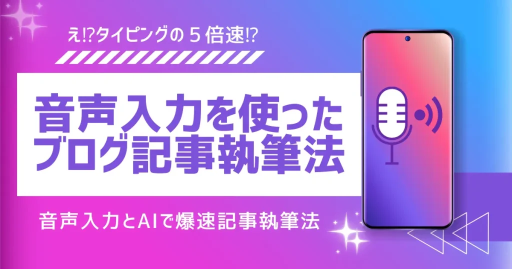 音声入力を使ったブログ記事執筆のステップ