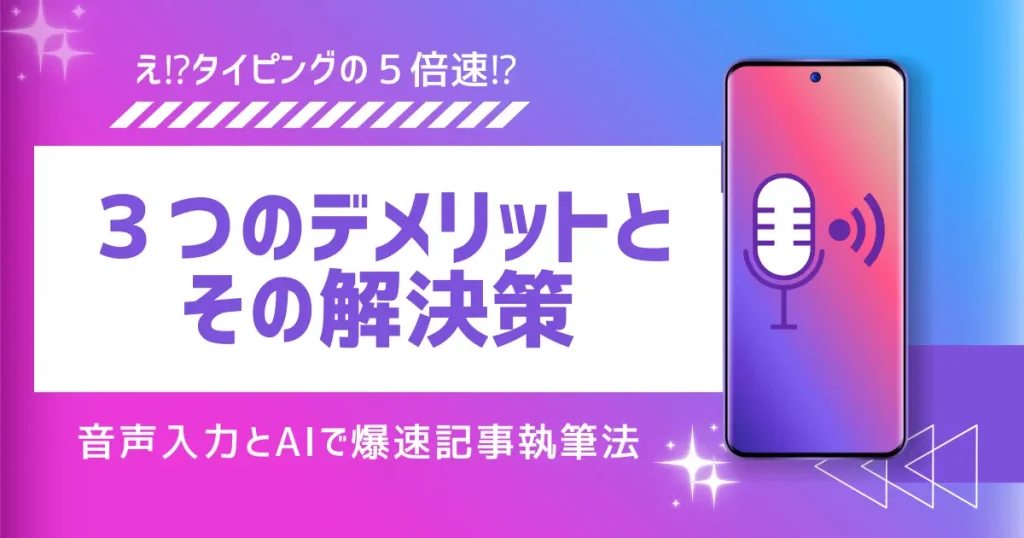 音声入力の３つのデメリットとその解決策