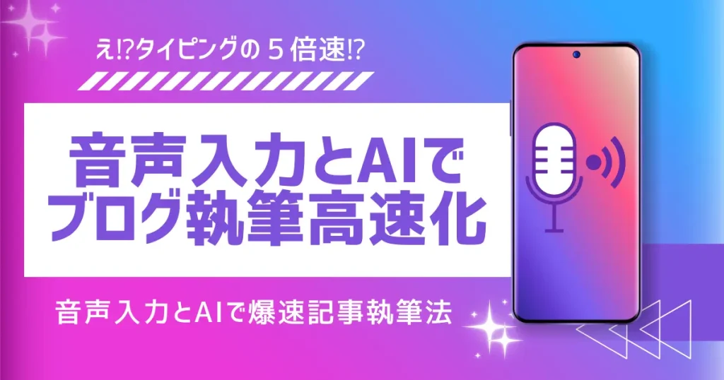 【まとめ】音声入力とAIを活用して高速でブログ記事を量産しよう！