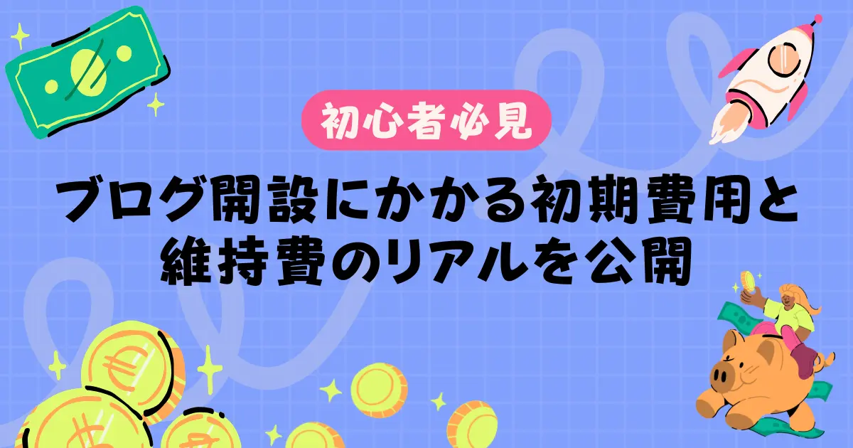 【初心者必見】WordPressブログの開設にかかる初期費用と維持費のリアルを公開