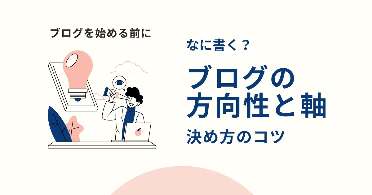 【始める前に】なにから書く？あなたのブログの方向性と軸の決め方のコツ