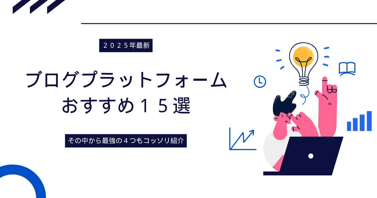 【２０２５年最新】ブログプラットフォームおすすめ１５選｜その中から最強の４つを厳選