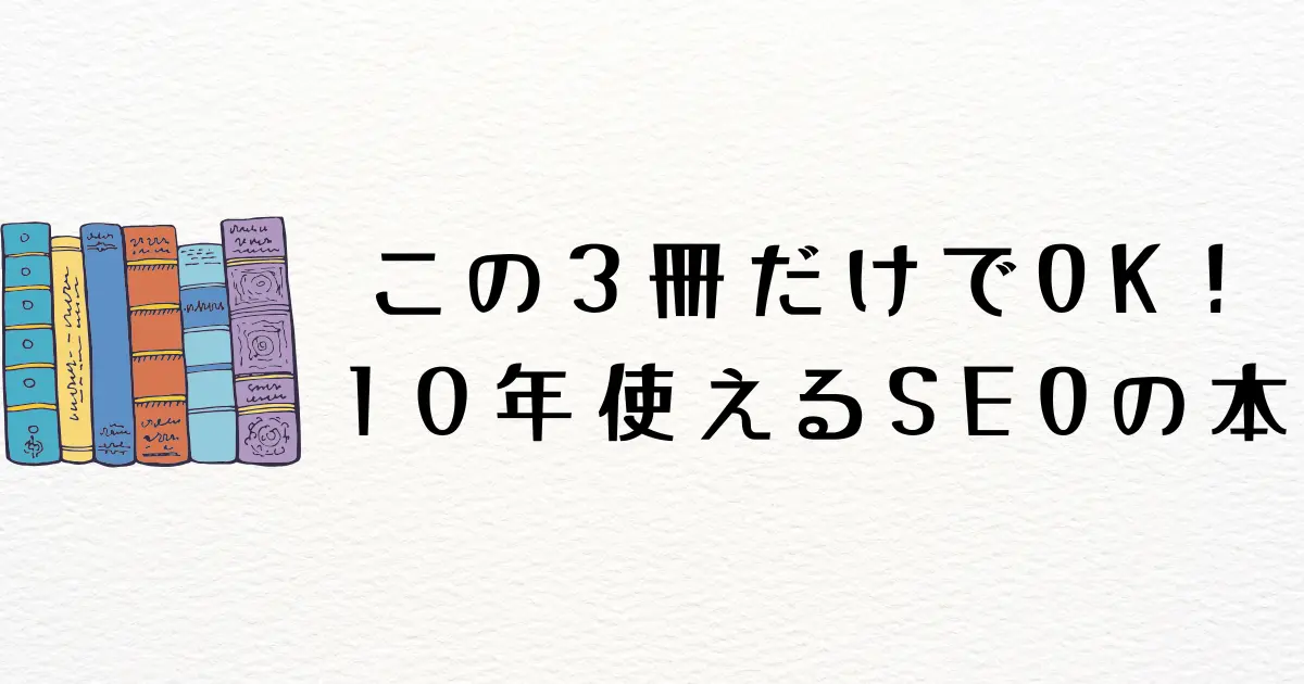 この３冊だけでOK！１０年使えるSEOスキルが学べる厳選必読書はこれだ！